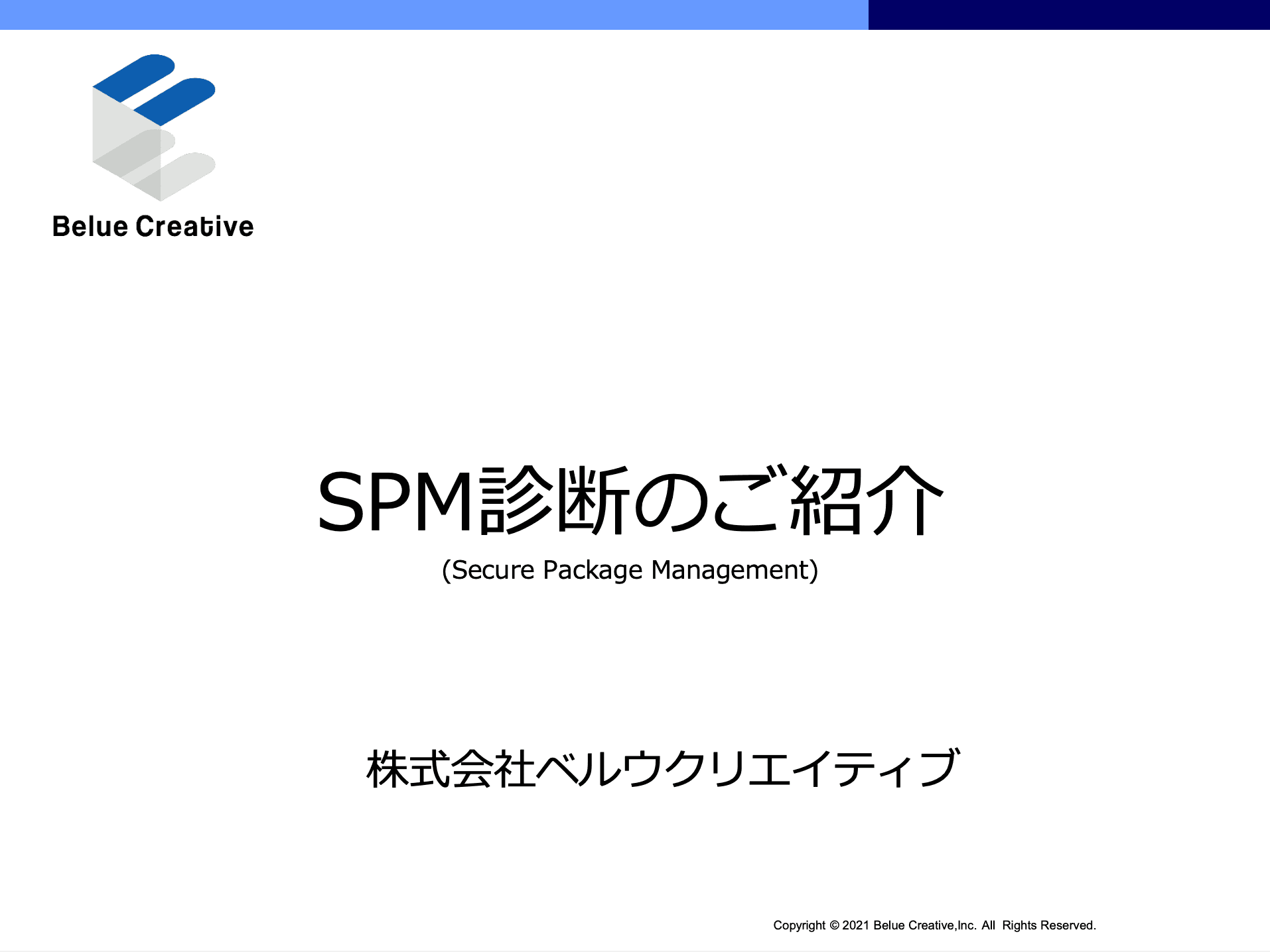 「SPM(セキュアパッケージマネジメント)」資料